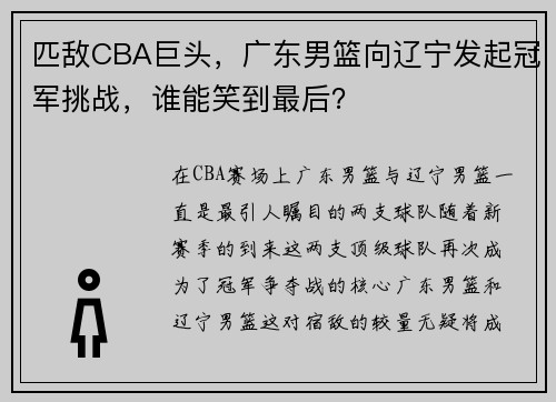 匹敌CBA巨头，广东男篮向辽宁发起冠军挑战，谁能笑到最后？