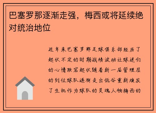 巴塞罗那逐渐走强，梅西或将延续绝对统治地位