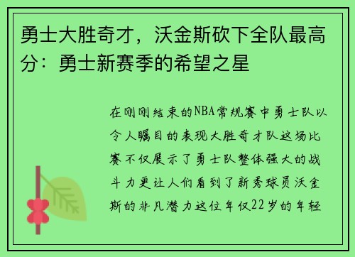 勇士大胜奇才，沃金斯砍下全队最高分：勇士新赛季的希望之星