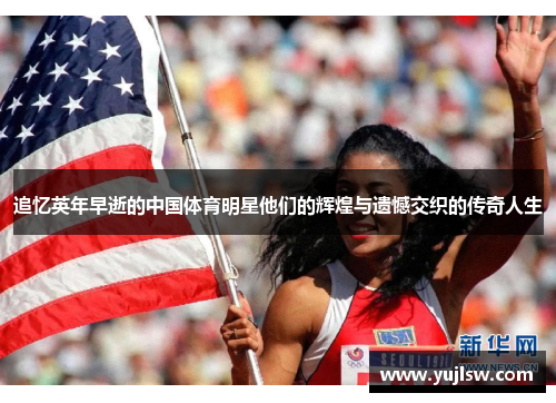 追忆英年早逝的中国体育明星他们的辉煌与遗憾交织的传奇人生