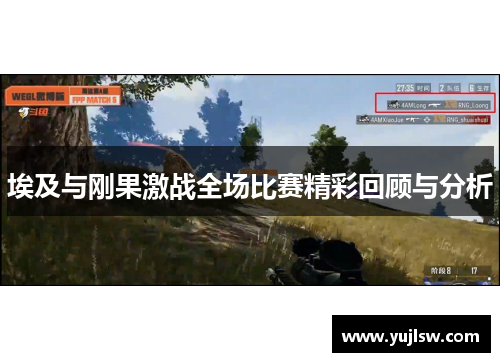 埃及与刚果激战全场比赛精彩回顾与分析