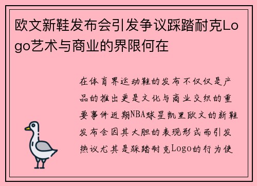 欧文新鞋发布会引发争议踩踏耐克Logo艺术与商业的界限何在
