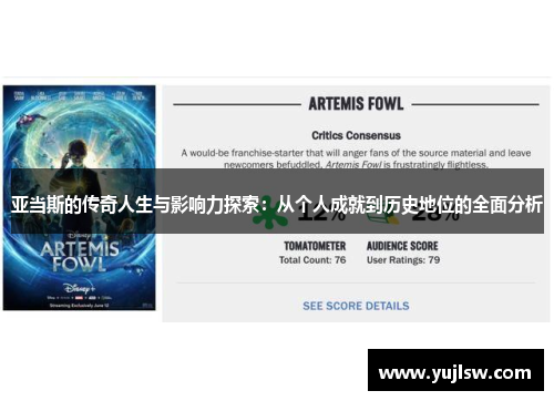 亚当斯的传奇人生与影响力探索：从个人成就到历史地位的全面分析