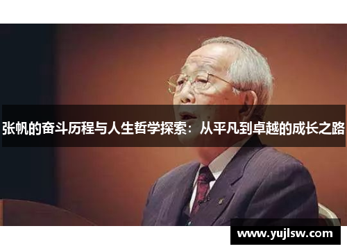 张帆的奋斗历程与人生哲学探索：从平凡到卓越的成长之路