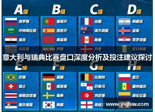 意大利与瑞典比赛盘口深度分析及投注建议探讨