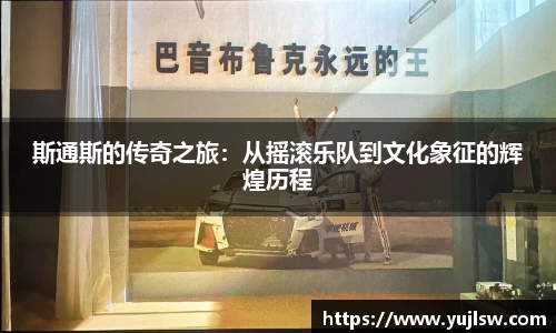 金年会斯通斯的传奇之旅：从摇滚乐队到文化象征的辉煌历程